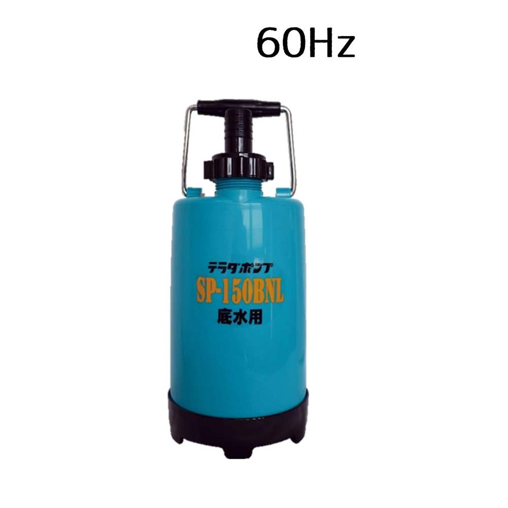 寺田ポンプ 底水用水中ポンプ 60Hz [一般家庭向け 植木 散水 水害 排水] SP-150BNL