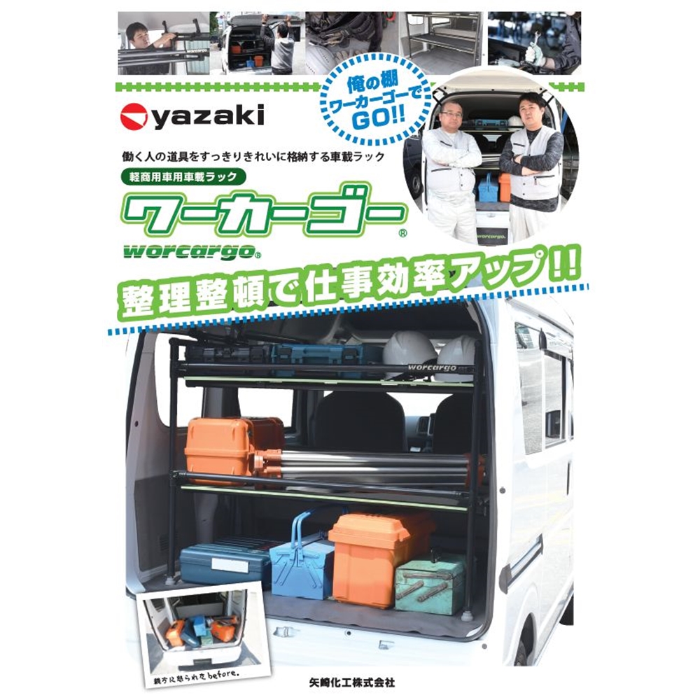 矢崎化工 軽商用車用車載ラック ワーカーゴー 工具収納 その他 本体 Wcg E D2花 ガーデン Diy D2 期間限定