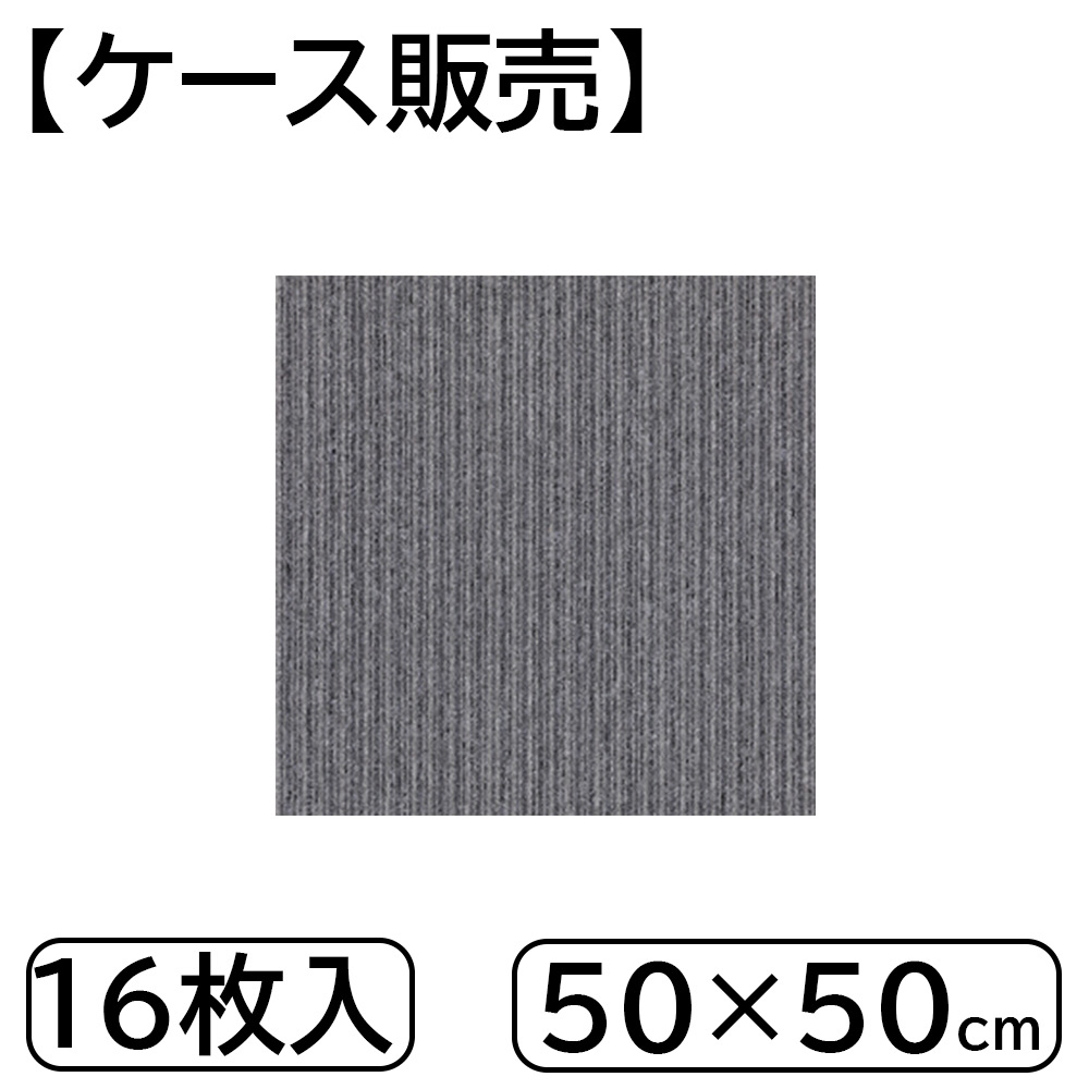 【ケース販売】東リ タイルカーペット (1ケース16枚入り) 50×50cm [リフォーム DIY 床 マット パネルカーペット 防炎 制電] TG1707S SP485