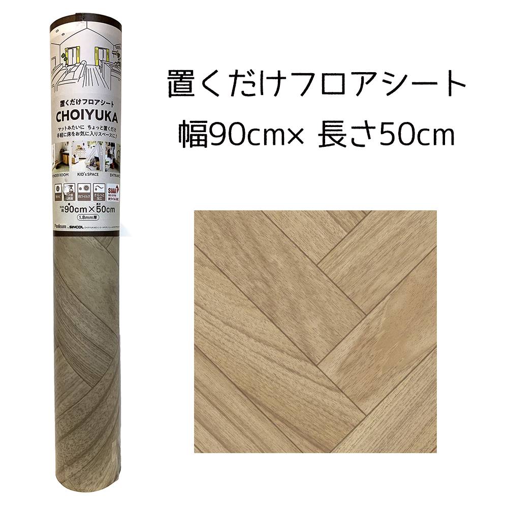 【楽天市場】リンテック CHOIYUKA(チョイユカ) 置くだけフロアシート 幅90cm×長さ50cm [クッションフロア マット