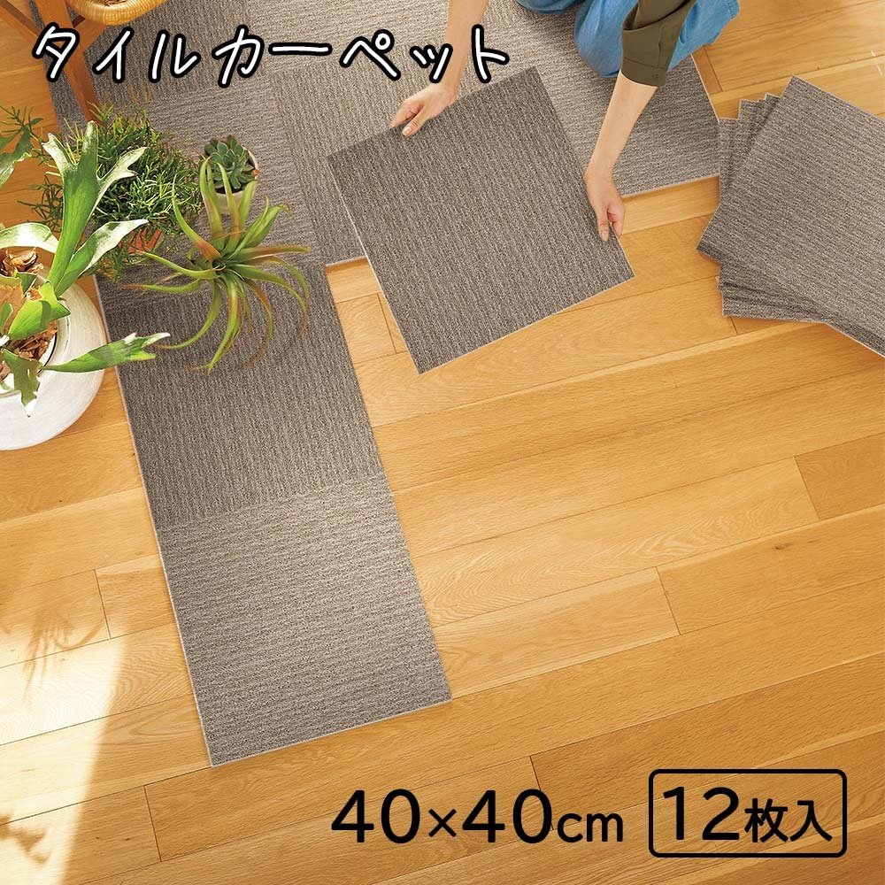 【ケース販売】東リ タイルカーペット ニューピタコ 40×40cm (12枚入) [床材 マット タイルマット カーペット リフォーム DIY] NP403GBE