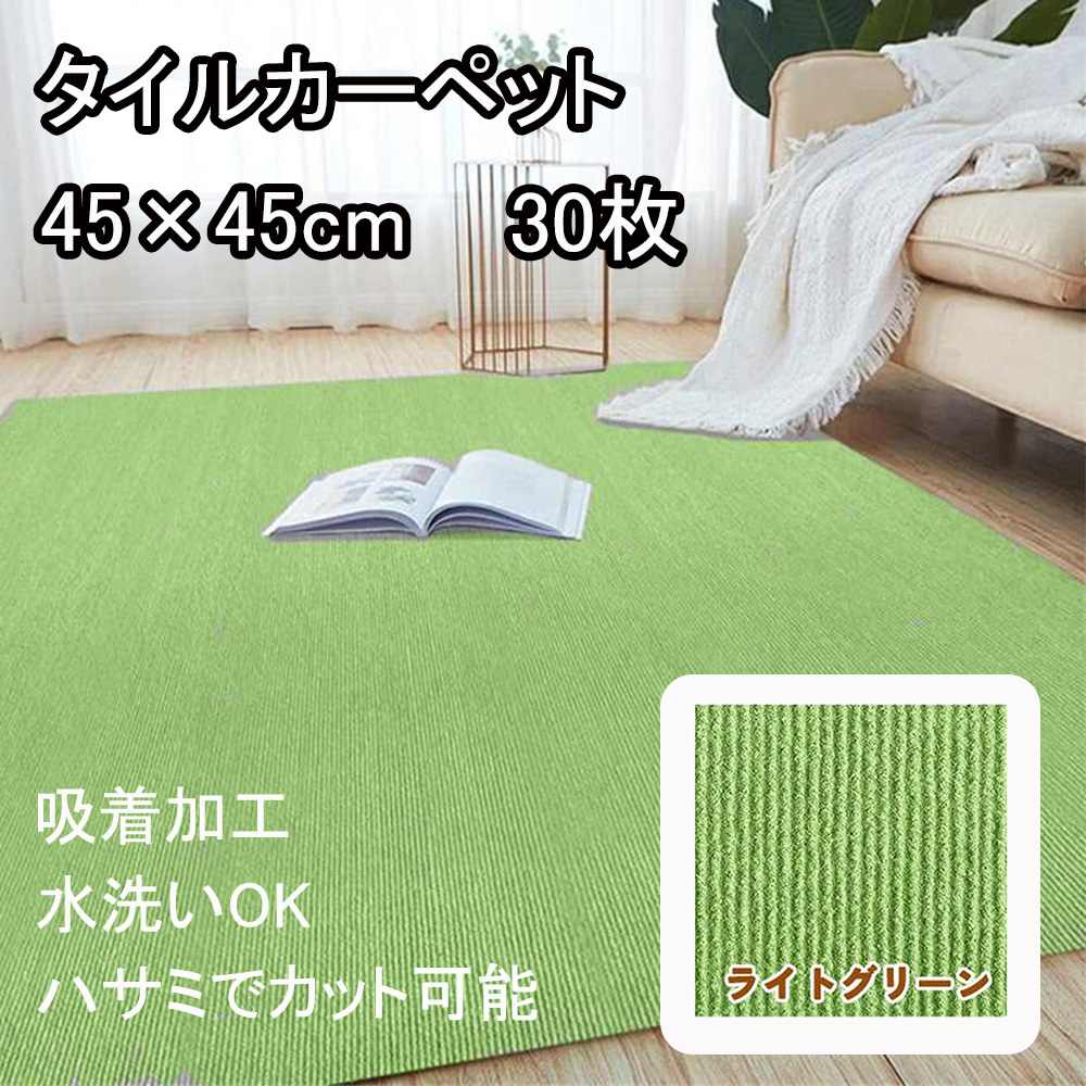 東和 タイルカーペット 45×45cm 30枚入 ライトグリーン [フロアマット 敷物 吸着 ハサミでカット 水洗い 冷え 床 ペット] HM-TM4545-LIGHTGREEN