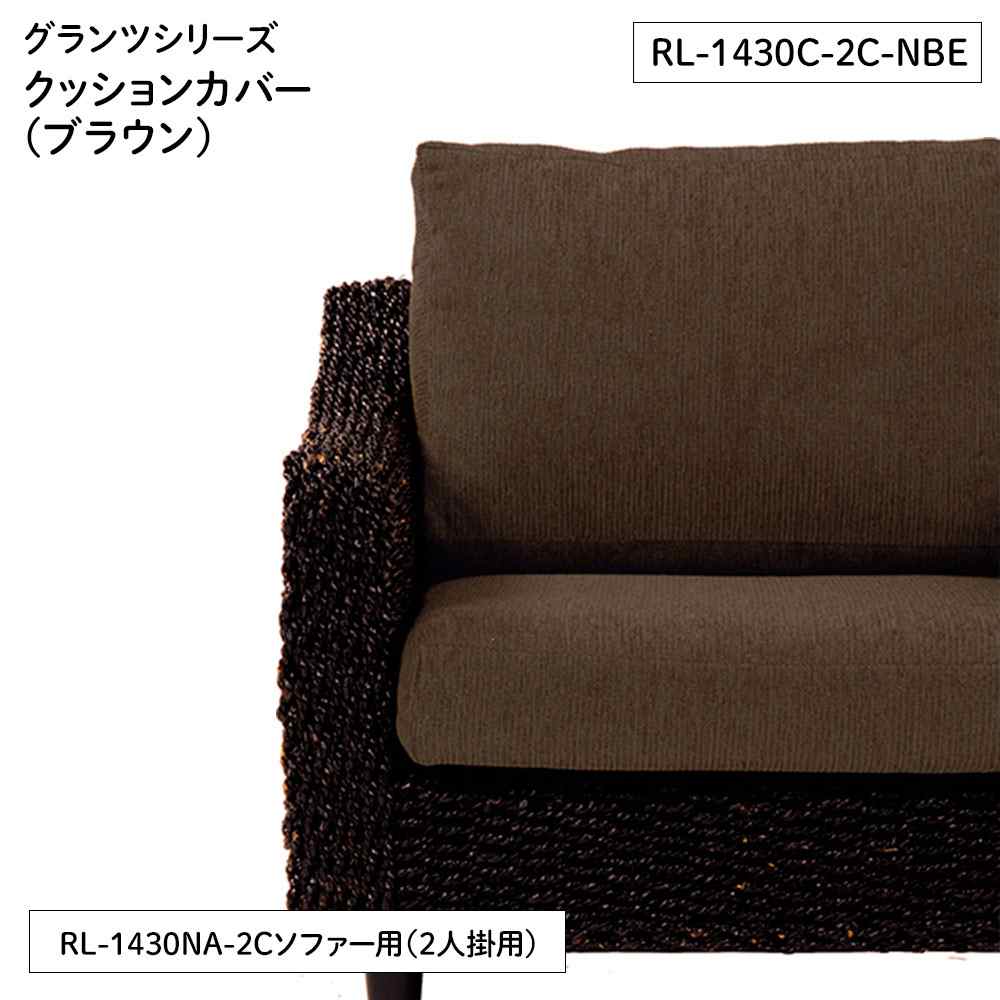 萩原スリーアイ グランツシリーズ クッションカバー(ブラウン) [2人掛用]【北海道・沖縄・離島・時間帯指定・同梱不可】 RL-1430C-2C-NBR 【C】【代引不可】
