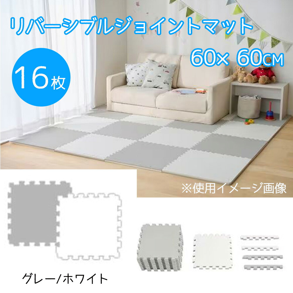 アイリスオーヤマ リバーシブルジョイントマット 60×60cm 16枚 グレー/ホワイト [厚さ約20mm 衝撃 吸収 防音 キズ 水洗い可能] JMRV-616