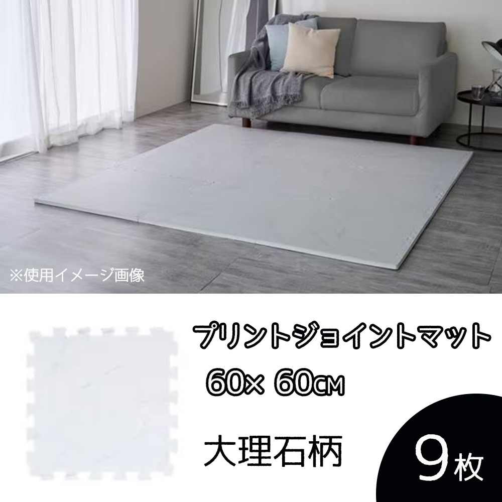アイリスオーヤマ プリントジョイントマット 60×60cm 9枚 大理石柄 [厚さ約20mm 衝撃 吸収 防音 キズ 水洗い可能] PJMRV-69