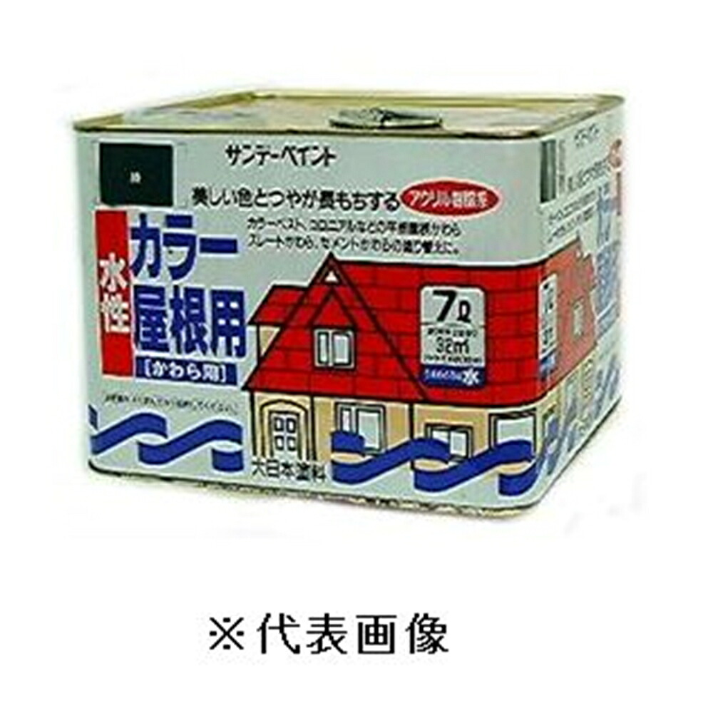 サンデーペイント 水性カラー屋根用・アクリル樹脂系かわら用塗料（黒） 【7L】