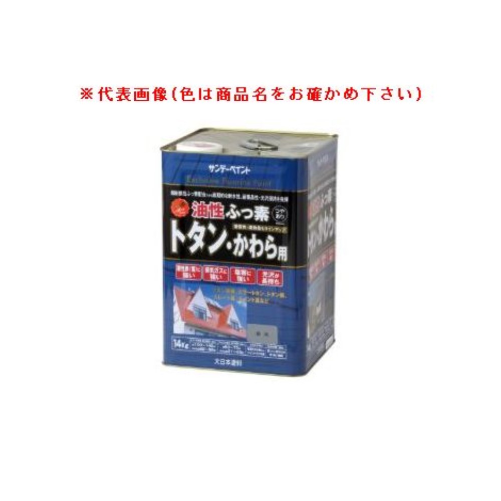 サンデーえの具 油性ふっ素トタン・かわら用(露天トタン用えの具) 14kg 赤さび