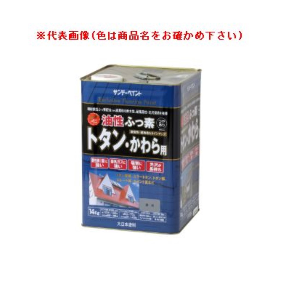 サンデーペイント 油性ふっ素トタン・かわら用(屋外トタン用塗料) 14kg モスグリーン