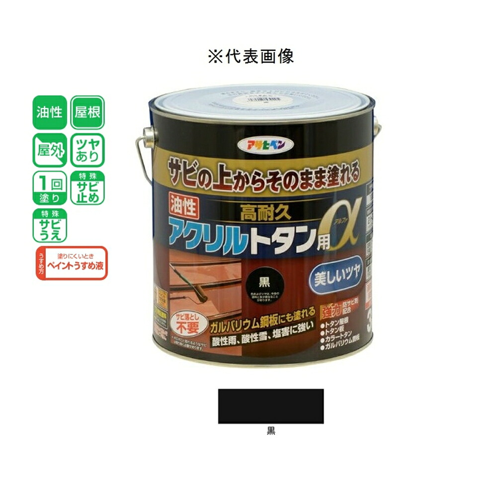 アサヒペン 油性高耐久アクリルトタン用α 黒 3kg