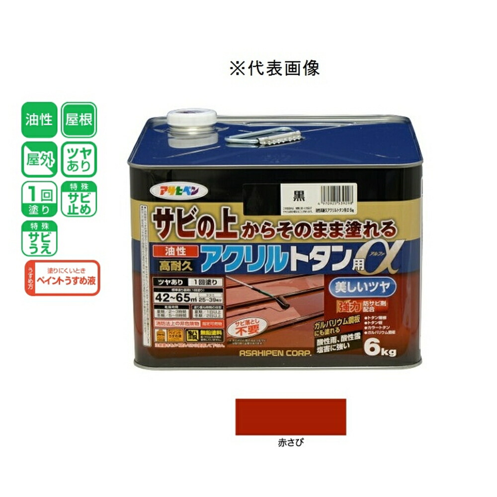 アサヒペン 油性高耐久アクリル繊維トタン用α  赤さび 6kg