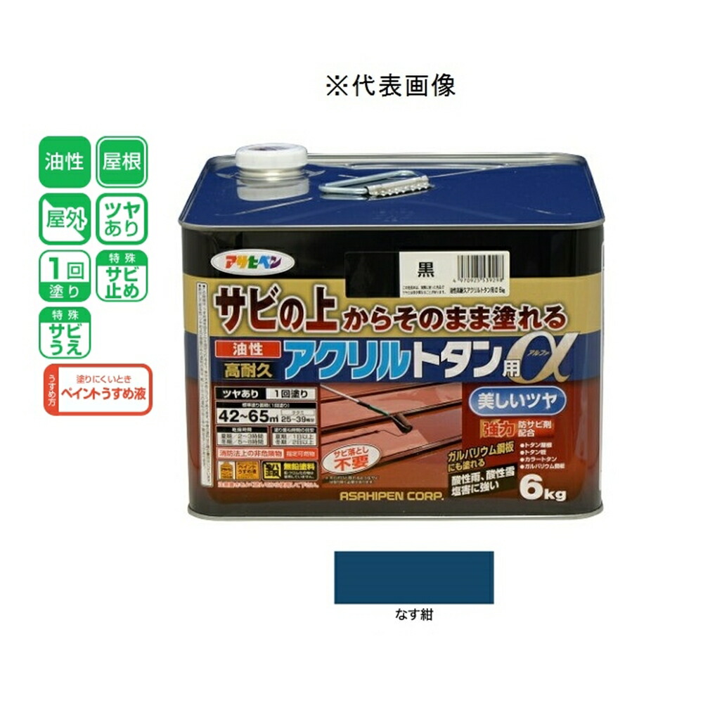 格安即決 楽天市場 アサヒペン 油性高耐久アクリルトタン用a なす紺 6kg ホームセンターヤマキシ楽天市場店 手数料安い Www Lexusoman Com