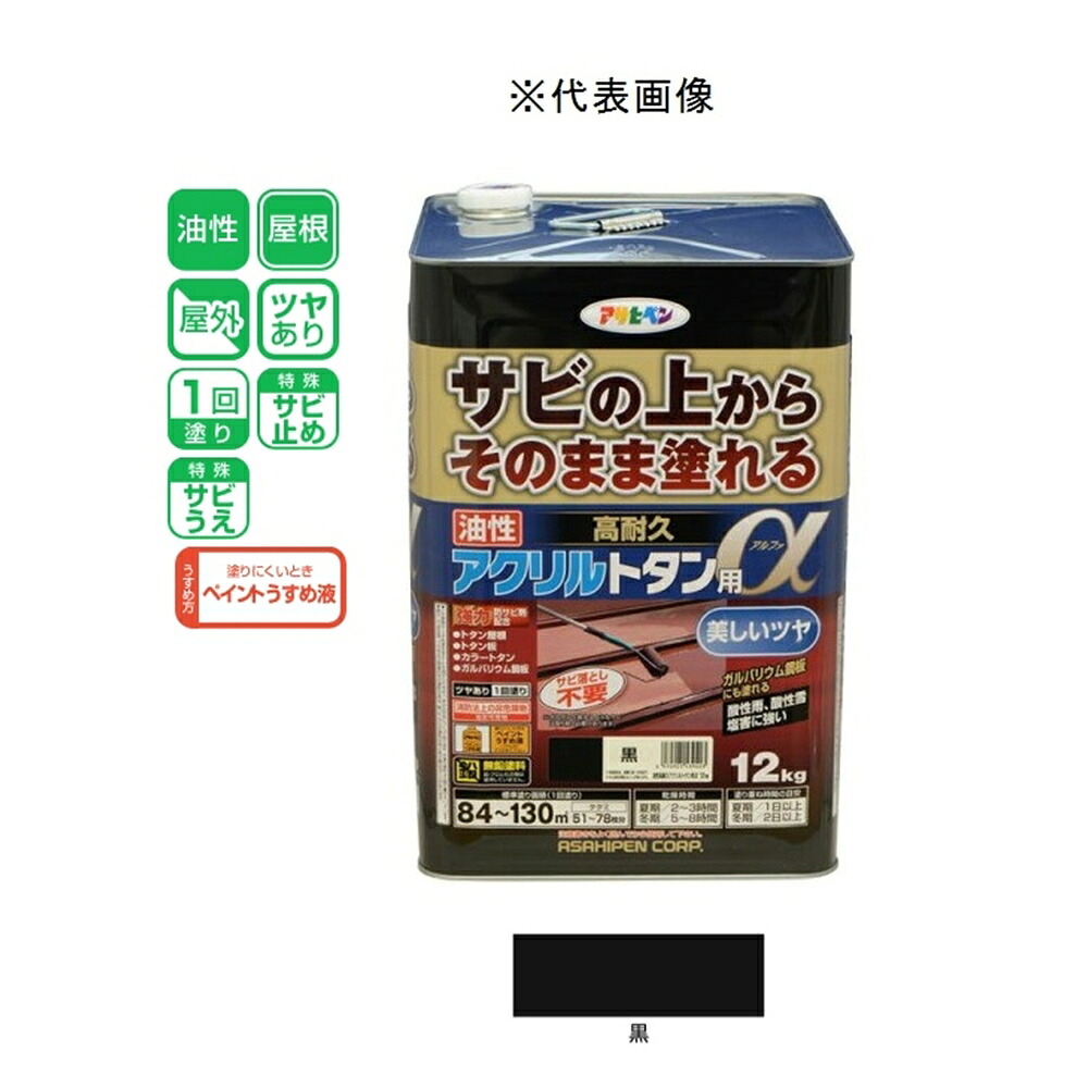 アサヒペン 油性高耐久アクリルトタン用α 黒 12kg｜ホームセンターヤマキシ店 12,883円