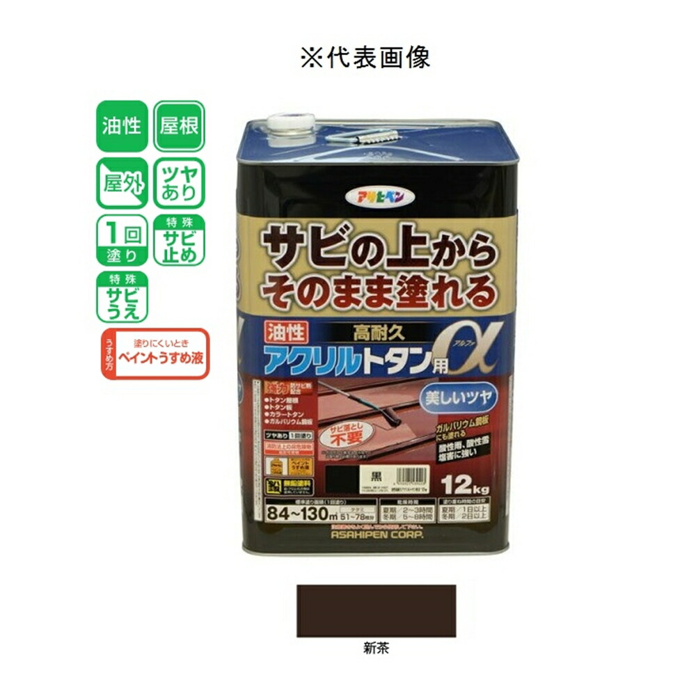 アサヒペン 油性高耐久アクリルトタン用α 新茶 12kg