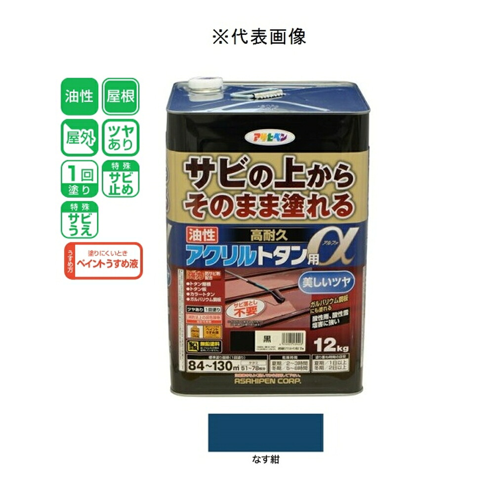 アサヒペン 油性高耐久アクリルトタン用α なす紺 12kg｜ホームセンターヤマキシ店 14,355円