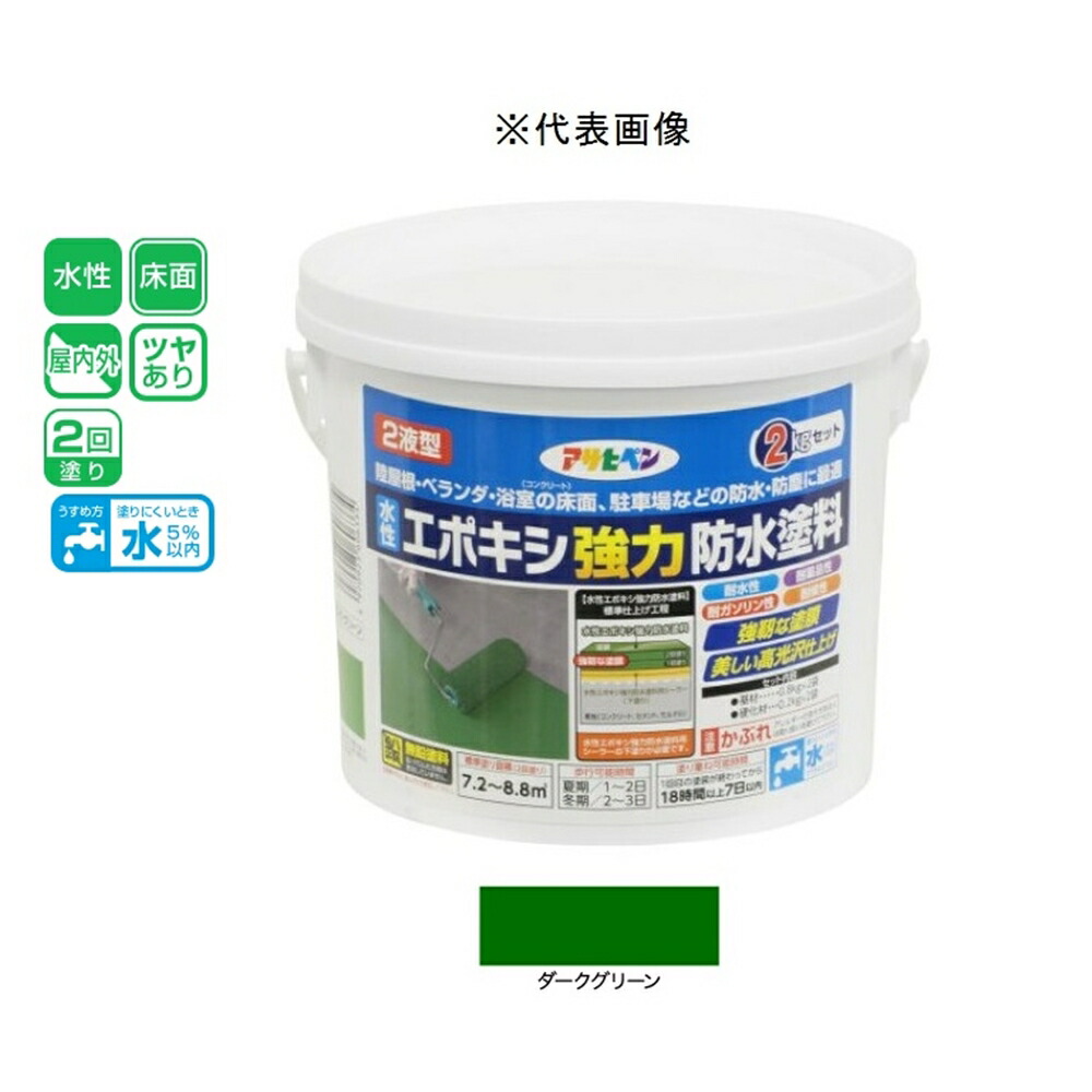 アサヒペン 水性2液型エポキシ強力防水塗料 ダークグリーン 2kg