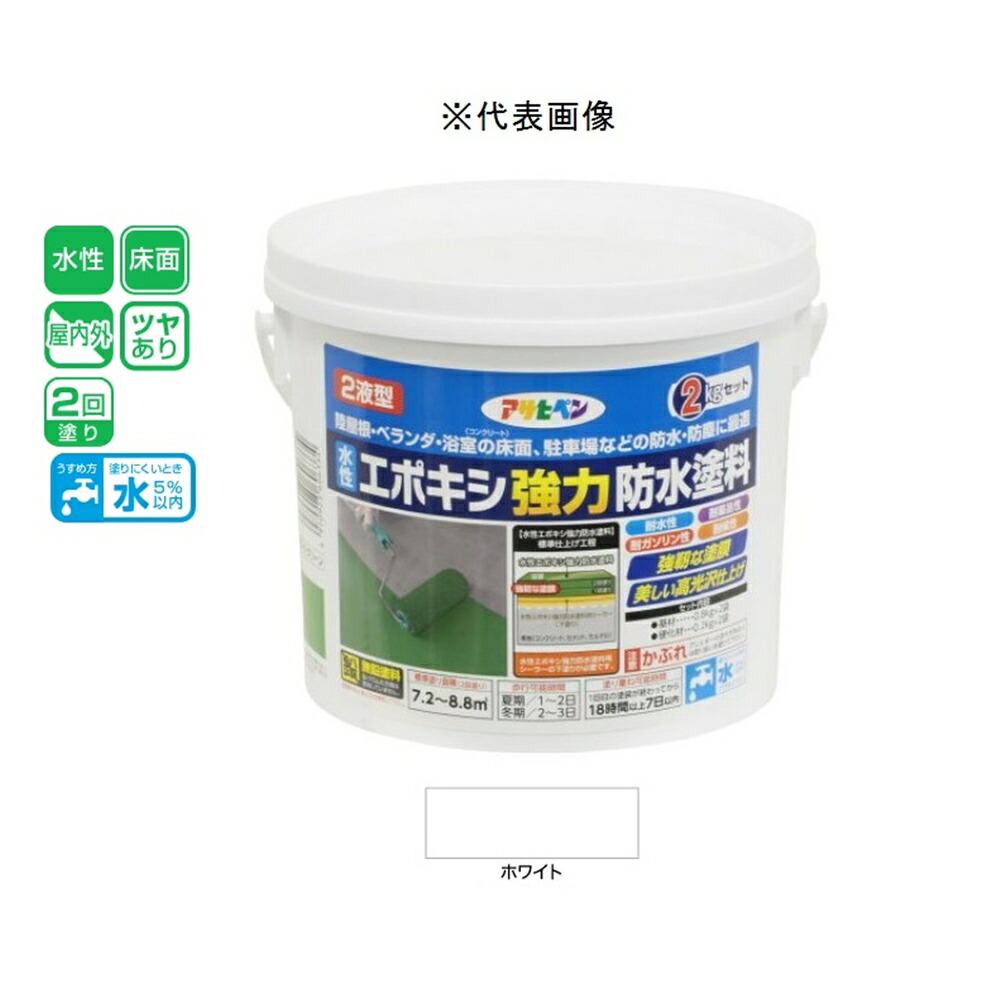 アサヒペン 水性2液型エポキシ強力防水塗料 ホワイト 2kg