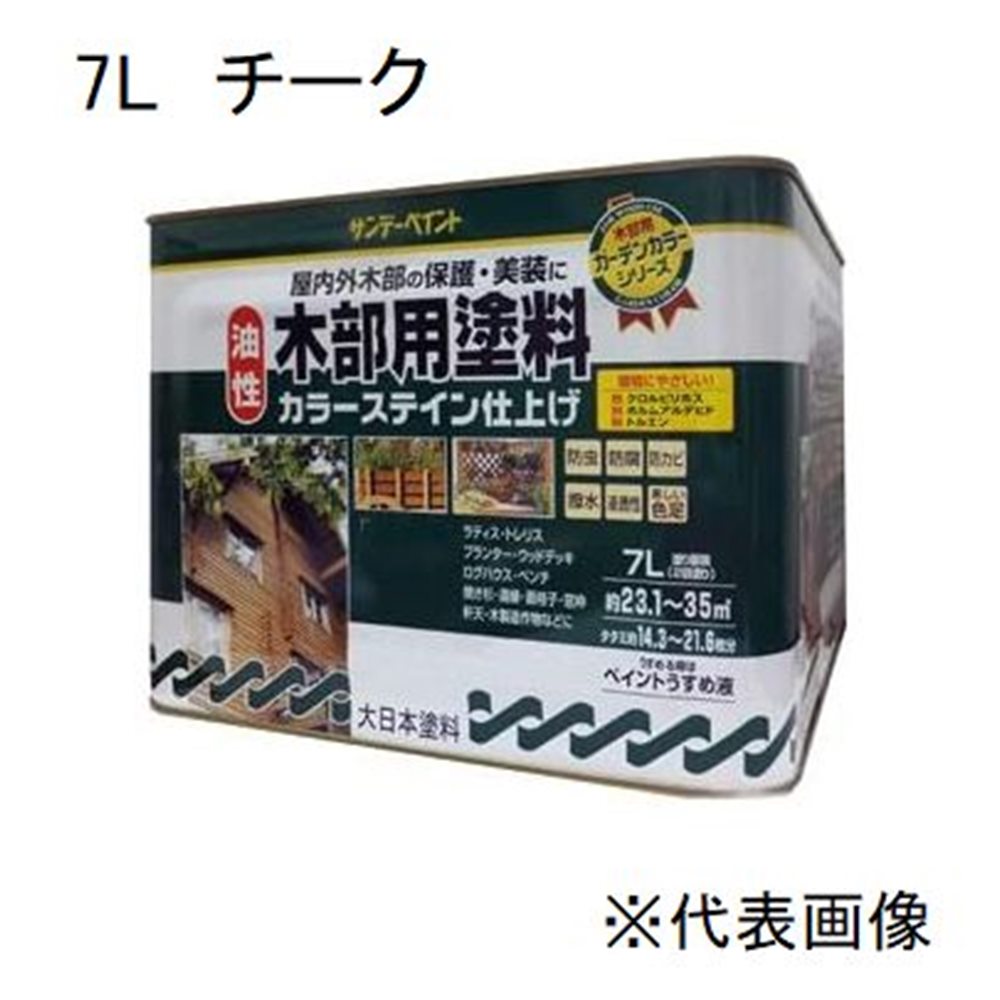 サンデーペイント 油性木部用塗料カラーステイン(チーク) 【7L】|ホームセンターヤマキシ店