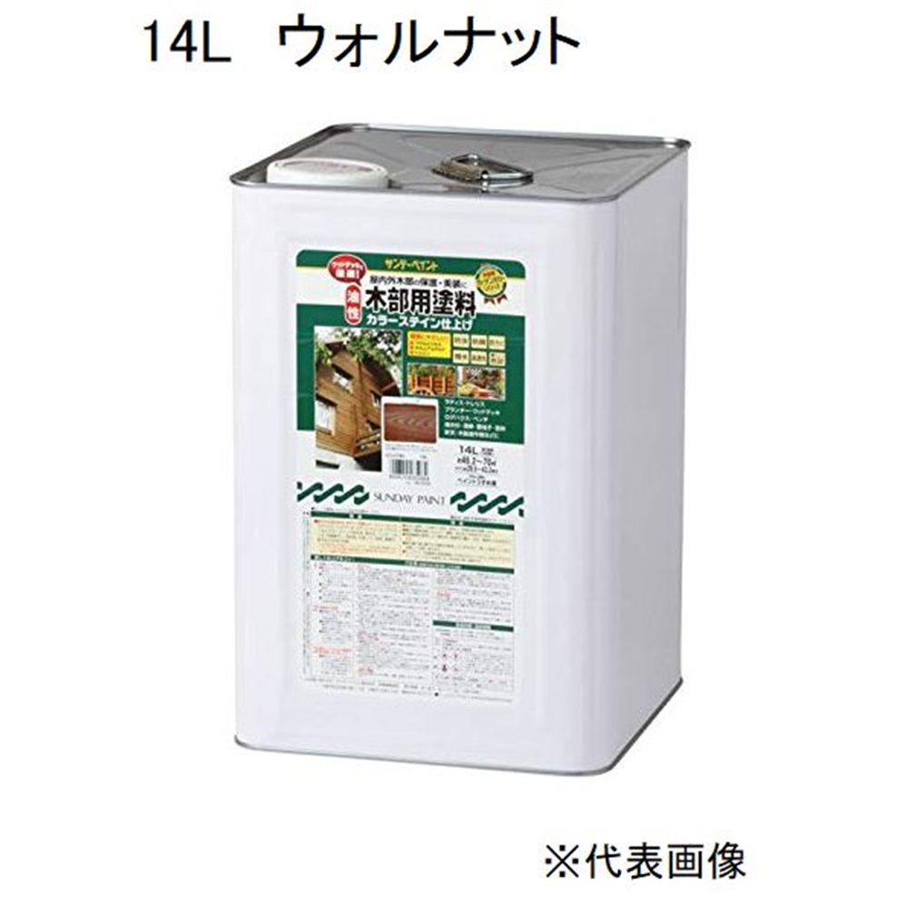 サンデーペイント 油性木部用塗料カラーステイン（ウォルナット） 【14L】