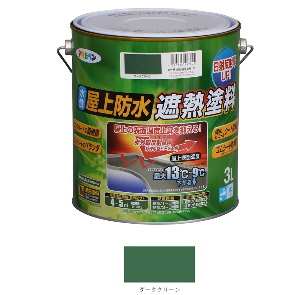 アサヒペン 水性屋上防水遮熱塗料 3L [塗料 防水 猛暑 遮熱 節電対策 ベランダ コンクリート モルタル] ダークグリーン