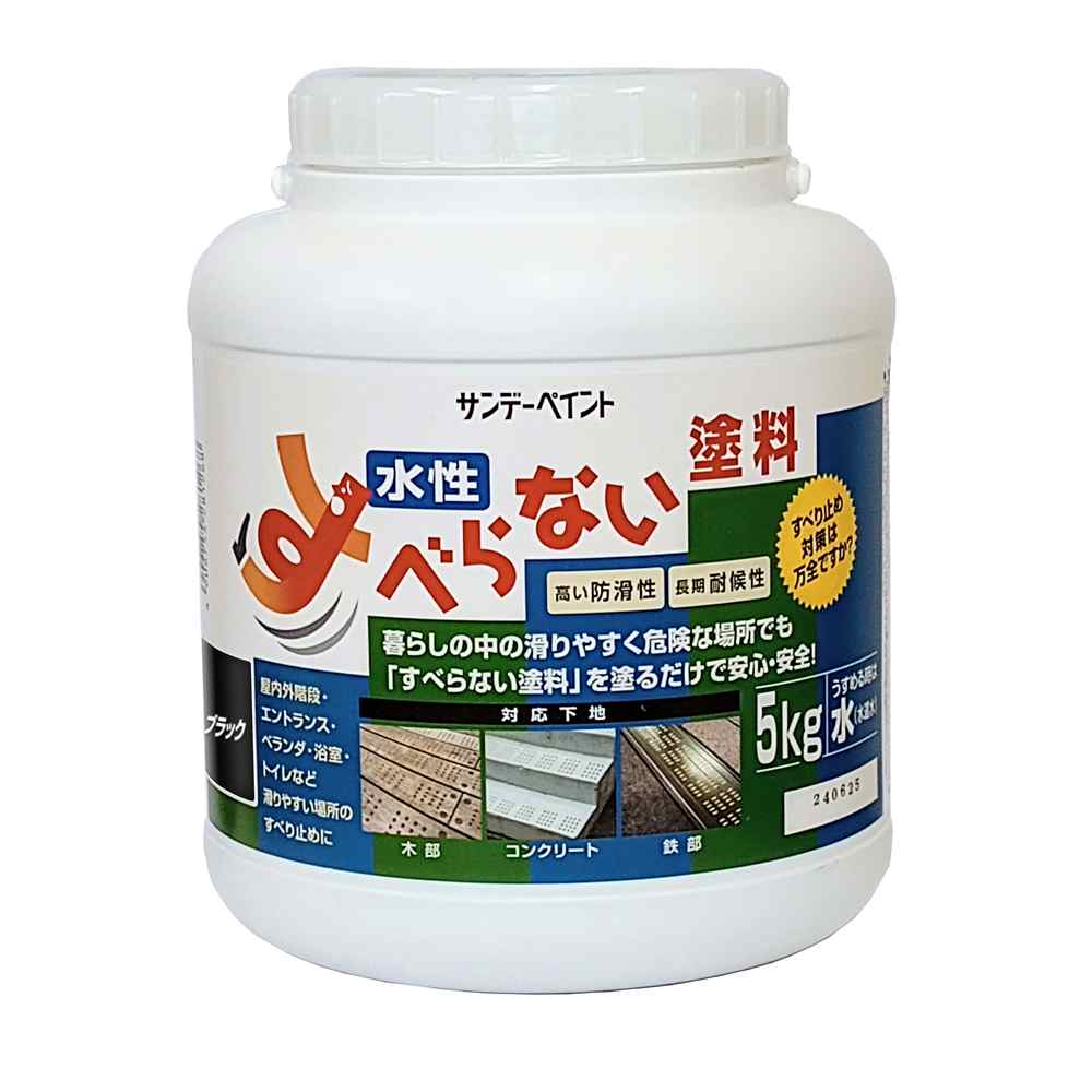サンデー絵の具 水溶性 すべらない絵の具 黒いこと [水溶性絵の具 すべり止め 混凝土 石 木部 鉄部 縁側 屋内 室外] 5kg