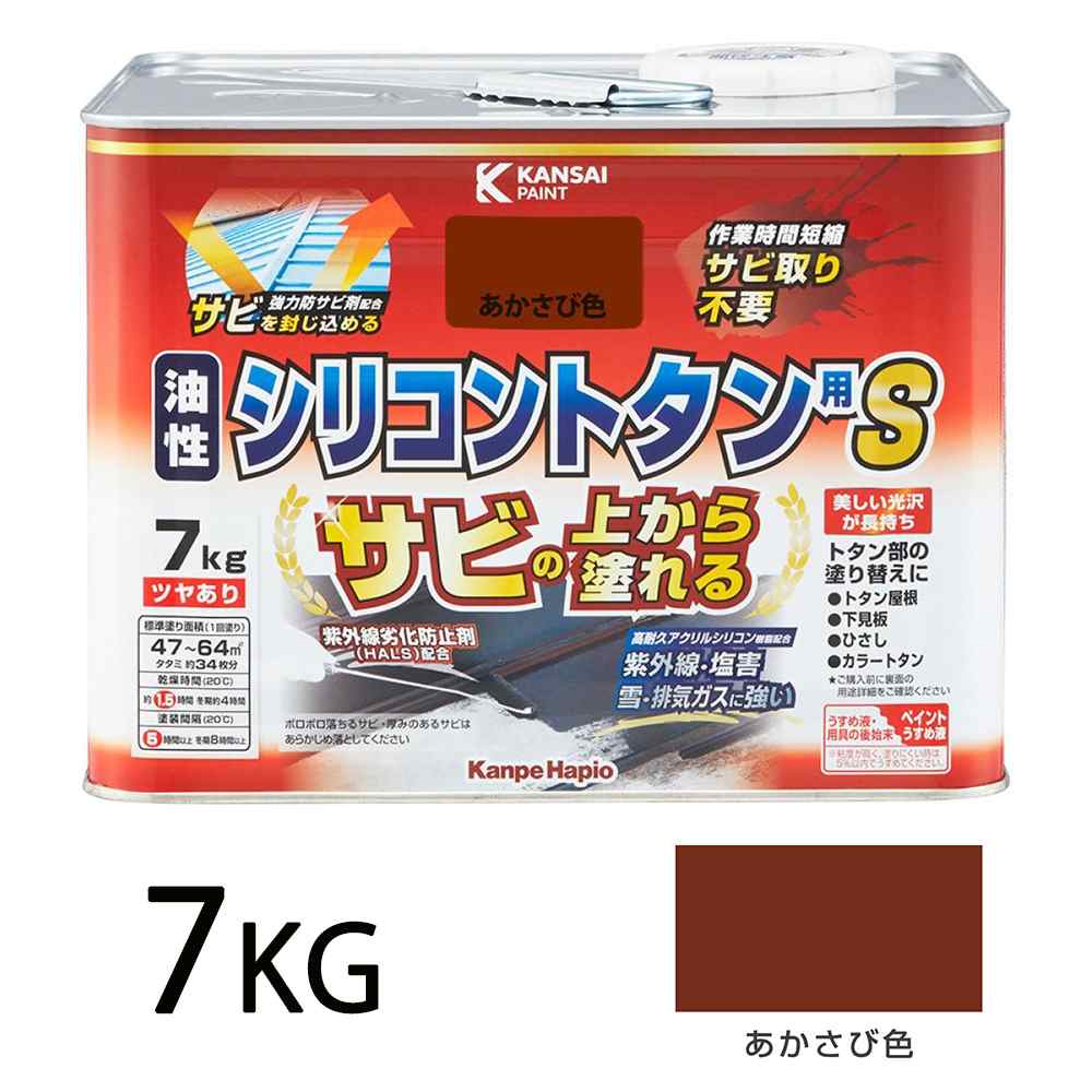 カンペハピオ 油性シリコントタン用S あかさび色 [油性塗料 屋根 屋外 防サビ つやあり] 7kg