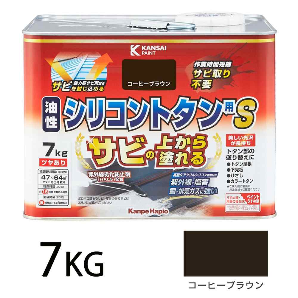 カンペハピオ 油性シリコントタン用S コーヒーブラウン [油性塗料 屋根 屋外 防サビ つやあり] 7kg
