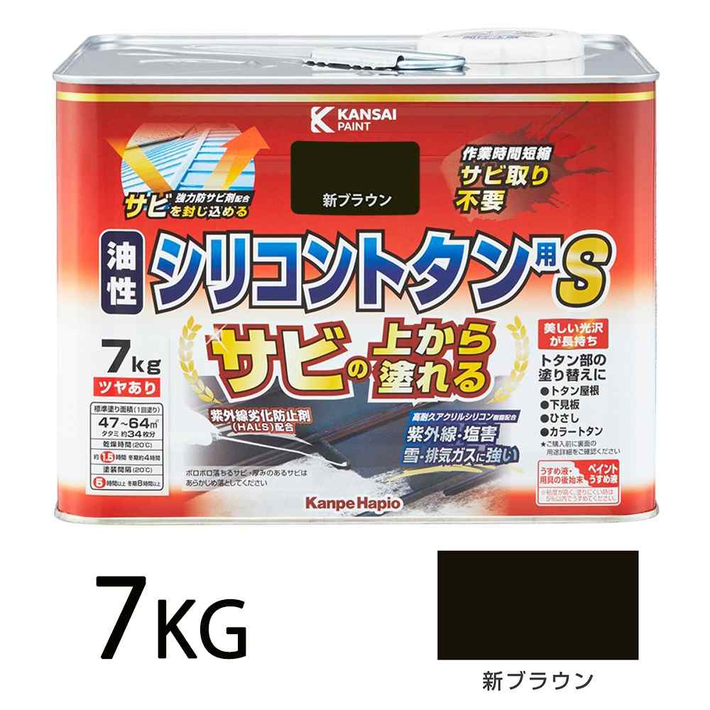 カンペハピオ 油性シリコントタン用S 新ブラウン [油性塗料 屋根 屋外 防サビ つやあり] 7kg