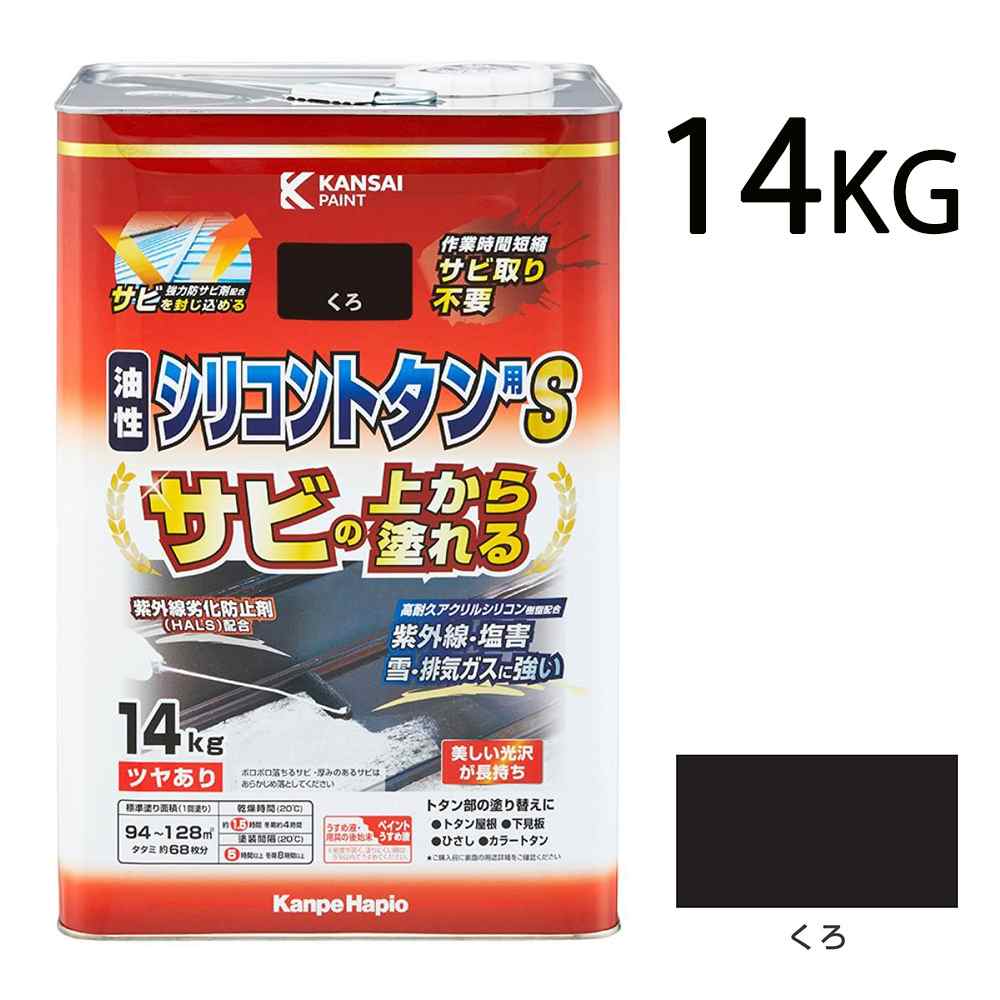 カンペハピオ 油性ケイ素樹脂トタン用S くろ [油性えの具 大屋根 室外 防サビ つやあり] 14kg