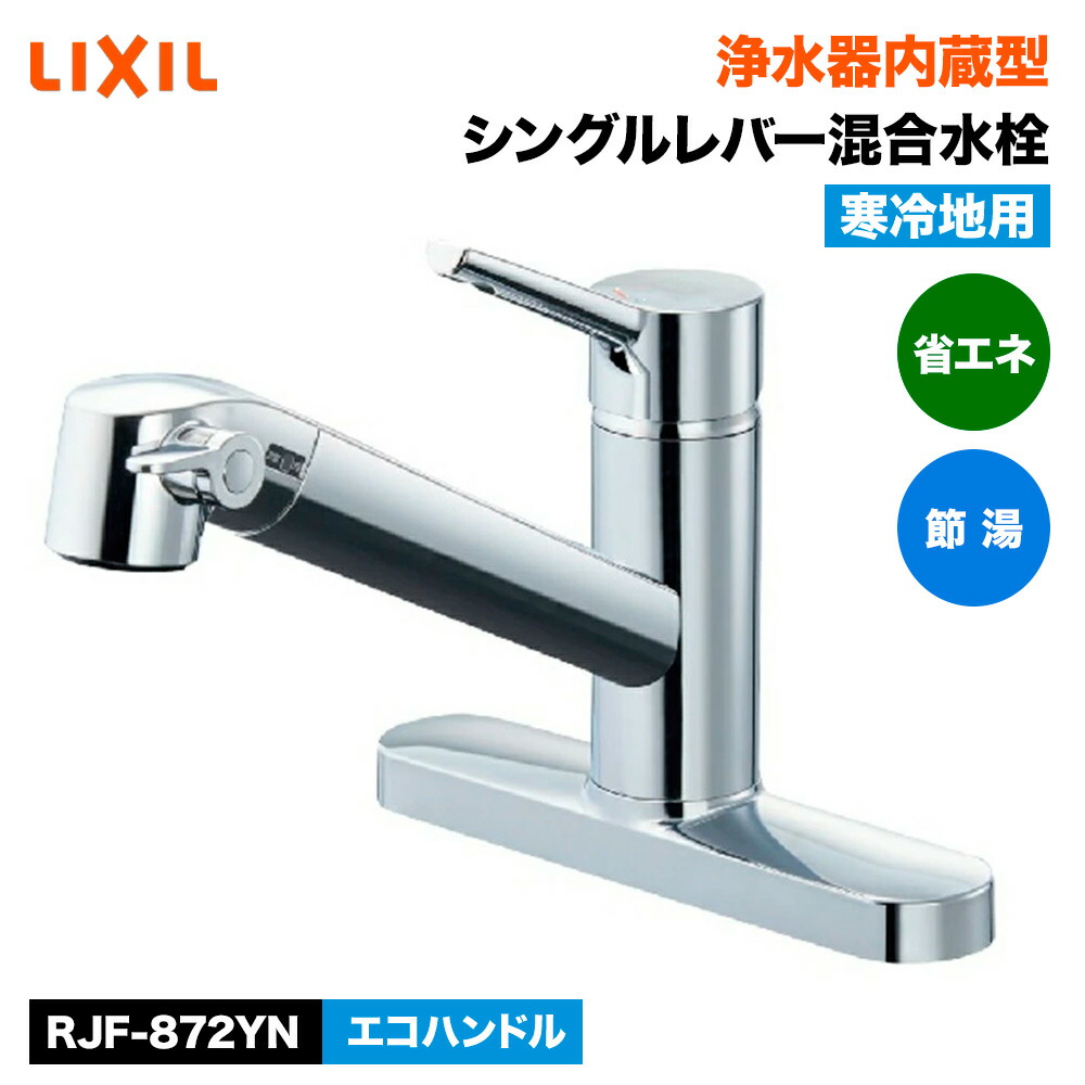 LIXIL(リクシル) (ツーホールタイプ) 浄水器内蔵型シングル生き肝雑ぜ合わせる水栓(エコ手持ち部分) 冷ややかさ地 RJF-872YN
