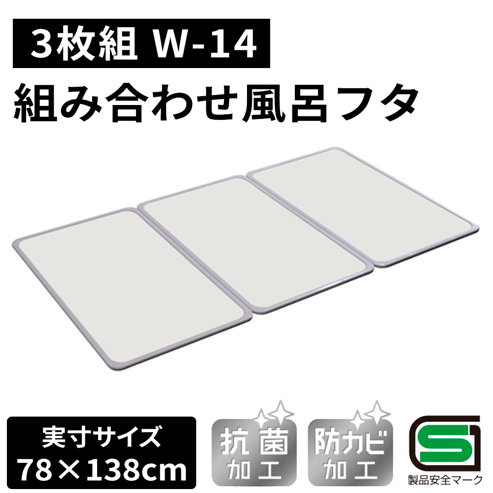 オーエ 取り合わせ 風呂上蓋 【実寸大きさ:78×138珊】（3枚組） [ふろ 蓋 フタ 防菌類 抗菌 軽さ おすすめ] W-14