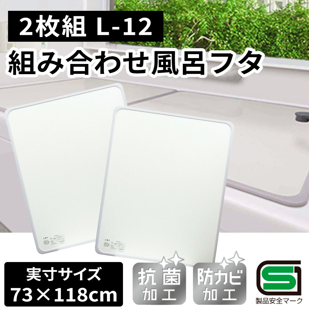オーエ 組み合わせ 風呂ふた 【実寸サイズ:73×118cm】(2枚組) [ふろ 蓋 フタ 防カビ 抗菌 軽量 おすすめ] L-12