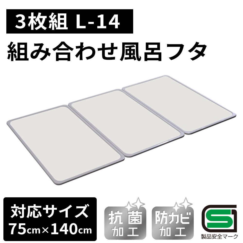 楽天市場】オーエ 組み合わせ 風呂ふた 78×138cm（3枚組） [ふろ 蓋 フタ 防カビ 抗菌 軽量 おすすめ] W-14 :  ホームセンターヤマキシ楽天市場店