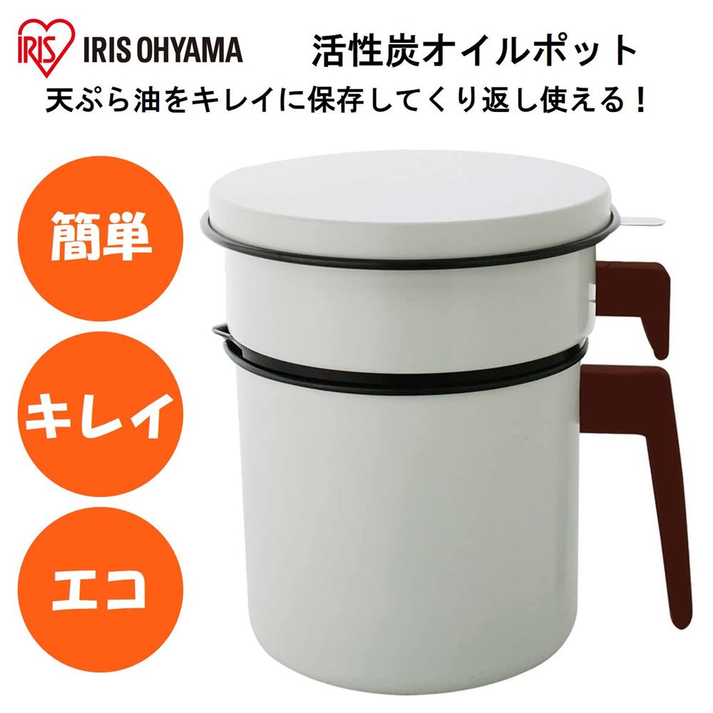 アイリスオーヤマ 活性炭オイルポット 1200ml カートリッジ1個付 ホワイト [食用油 保存 ろ過 揚げ物 天ぷら フライ キッチン] H-OP1200