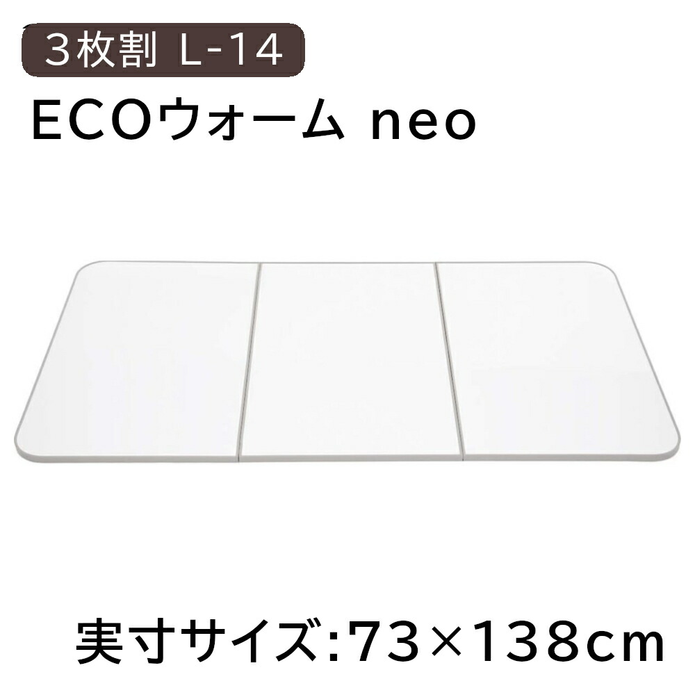 東プレ 冷めにくい風呂ふた ECOウォームneo 【実寸サイズ:73×138cm】 3枚割 [組み合わせ ふろ 蓋 フタ 防カビ 抗菌 軽量] L14 エッジカラー:グレー 10,503円