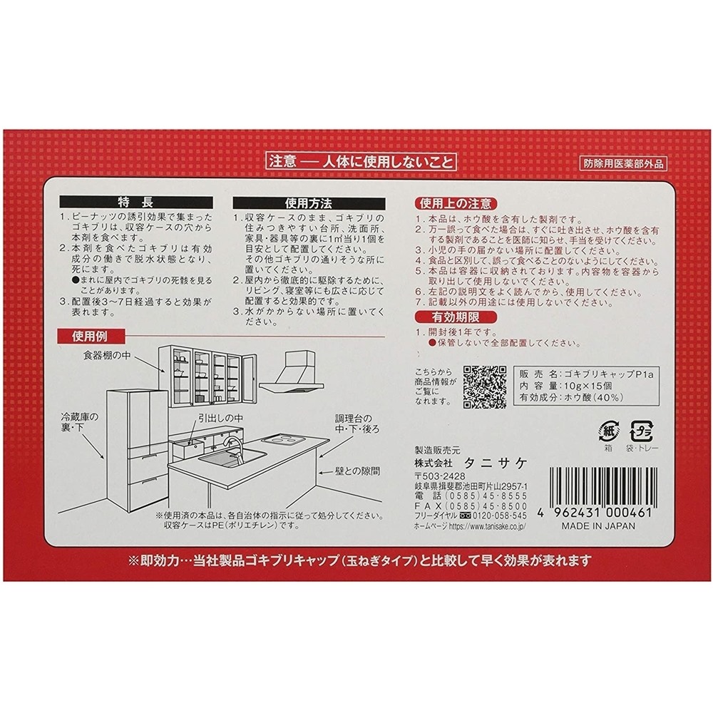 最安値挑戦！ タニサケ ゴキブリキャップP1 ゴキブリだんご 誘因殺虫剤 強力 ホウ酸団子 ゴキブリ駆除 害虫 キッチン 台所 15個入り  whitesforracialequity.org