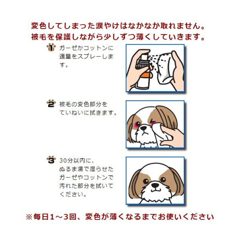 トーラス 涙やけ 犬用 スプレータイプ 目の周り イヤー