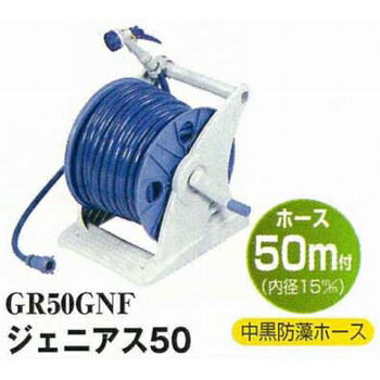 グリーンライフ プラスチックホースリール ジェニアス50 ホース50m付 [園芸 ガーデニング 散水 水やり] GR50GNF
