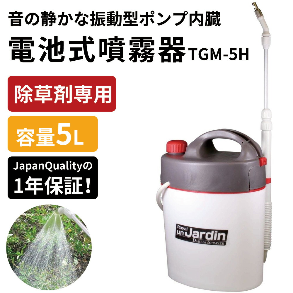 マルハチ産業 電池式噴霧器5L 除草剤専用 TGM-5H