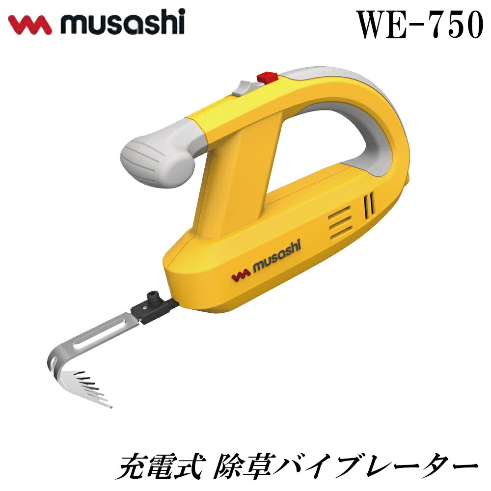 ムサシ 充電式 除草バイブレーター [草刈機 刈払機] WE-750