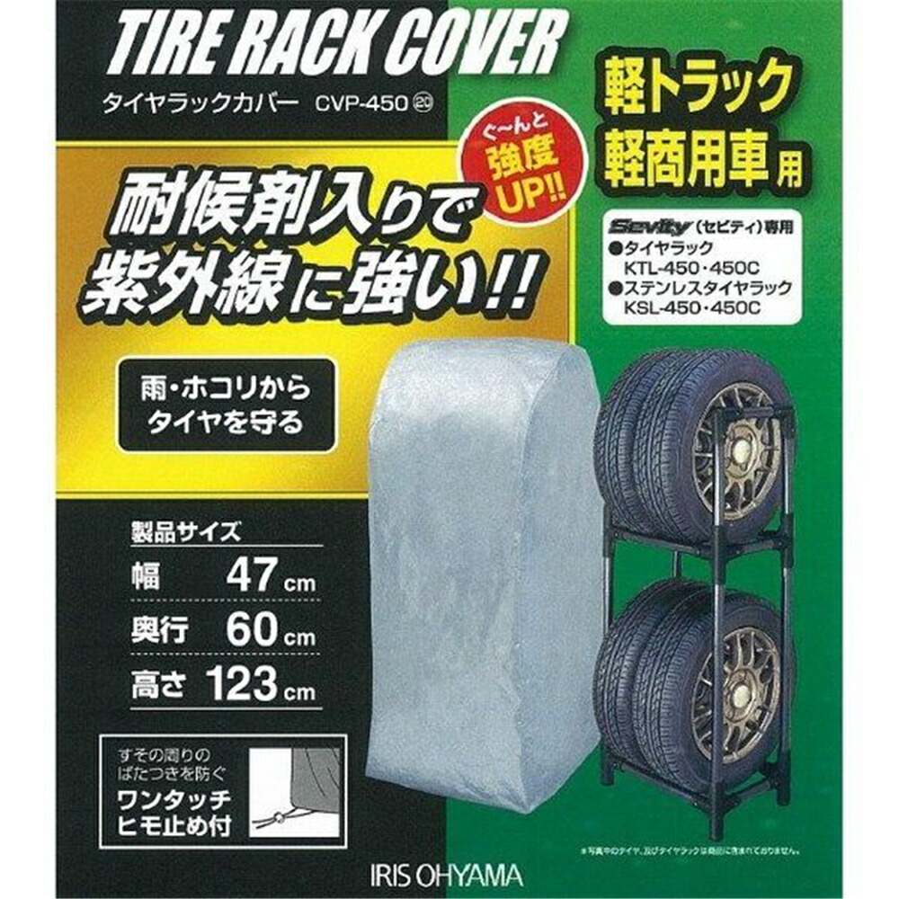 楽天市場】アイリスオーヤマ タイヤラックカバー(耐候材入り)【普通自動車用】 CVP-590 : ホームセンターヤマキシ楽天市場店