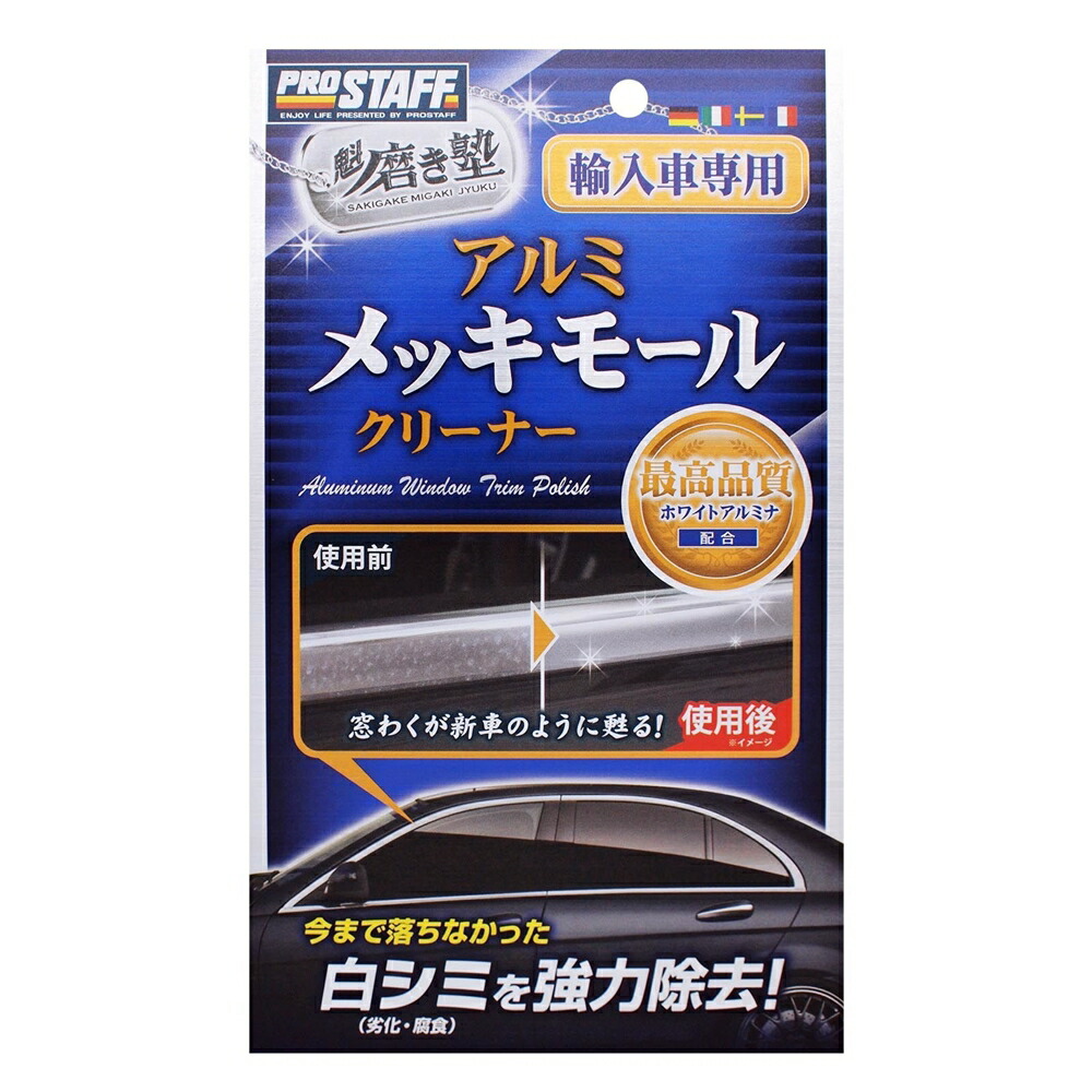 楽天市場 プロスタッフ 魁磨き塾 メッキクリーナー 1セット プロスタッフ 自動車用品 楽天24