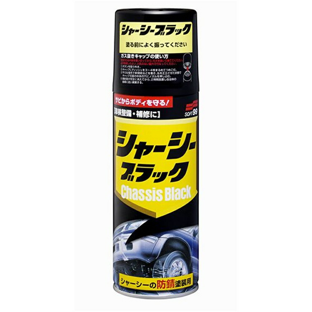 ソフト99 シャーシーブラック 420ml