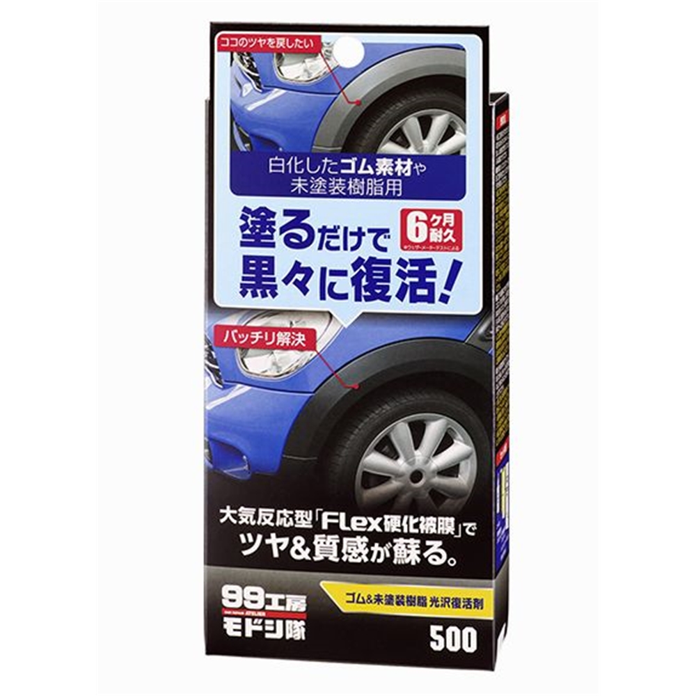 楽天市場 ソフト99 99工房モドシ隊 ゴム 未塗装樹脂光沢復活剤 B 500 ホームセンターヤマキシ楽天市場店