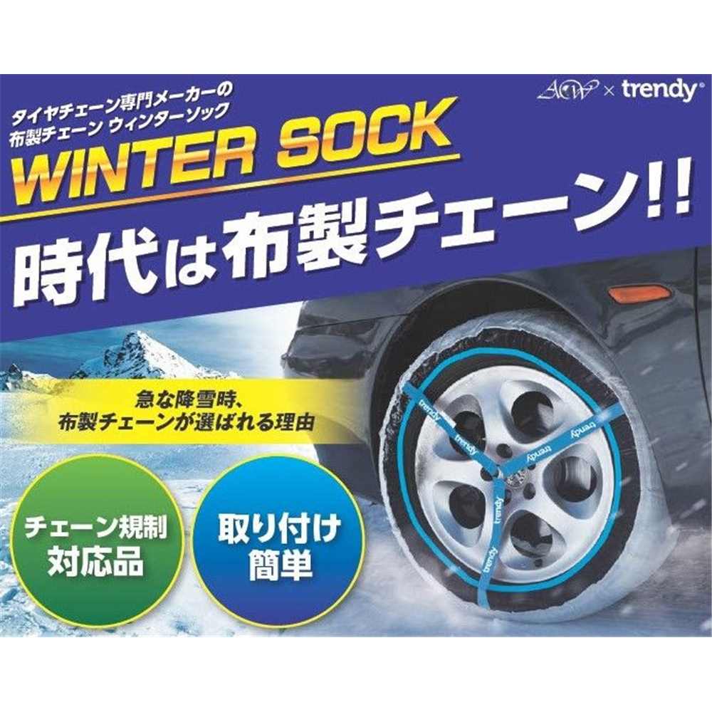 アセントワールド ウインター ソック 15/16/17/18/19/20/21インチ [自動車 カー用品 布製 タイヤチェーン 雪道 取り付け簡単] WS-80