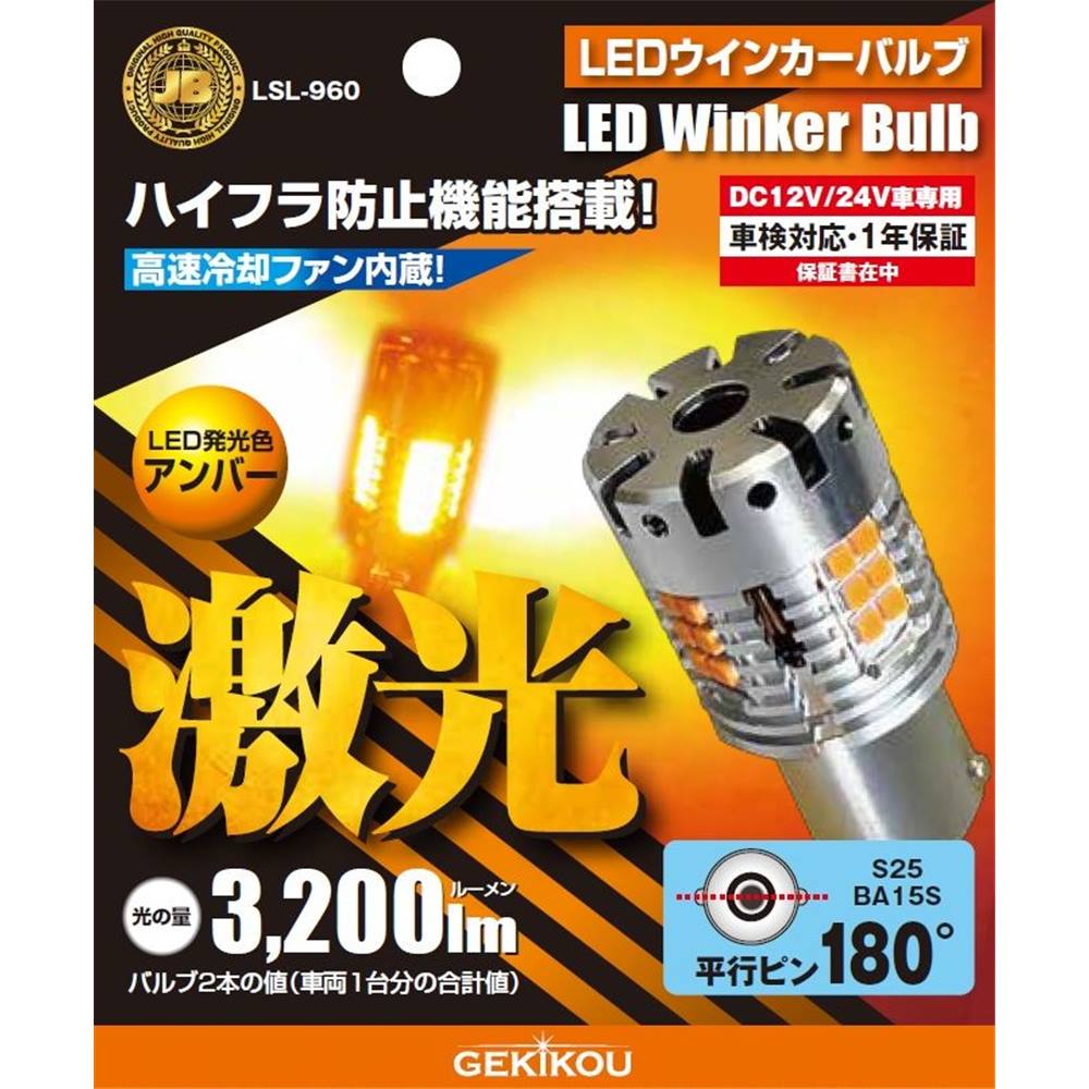 日本ボデーパーツ工業 JB激光LEDウインカーバルブ 平行ピン アンバー 12/24V [カー用品トラック ライト 部品] LSL-960 BA15s S25