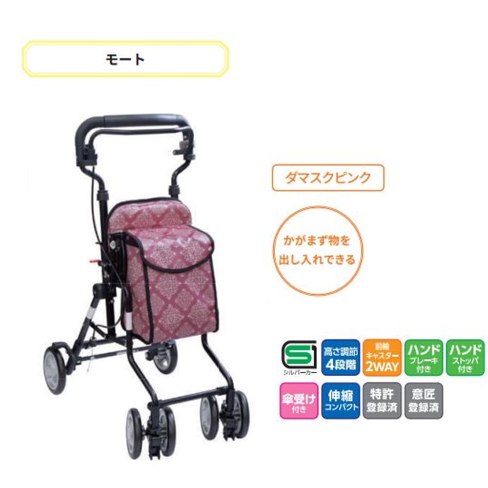島製作所 モート [シルバーカー シニア 高齢 敬老 歩行補助 移動 折りたたみ 買い物] ダマスクピンク 【○】