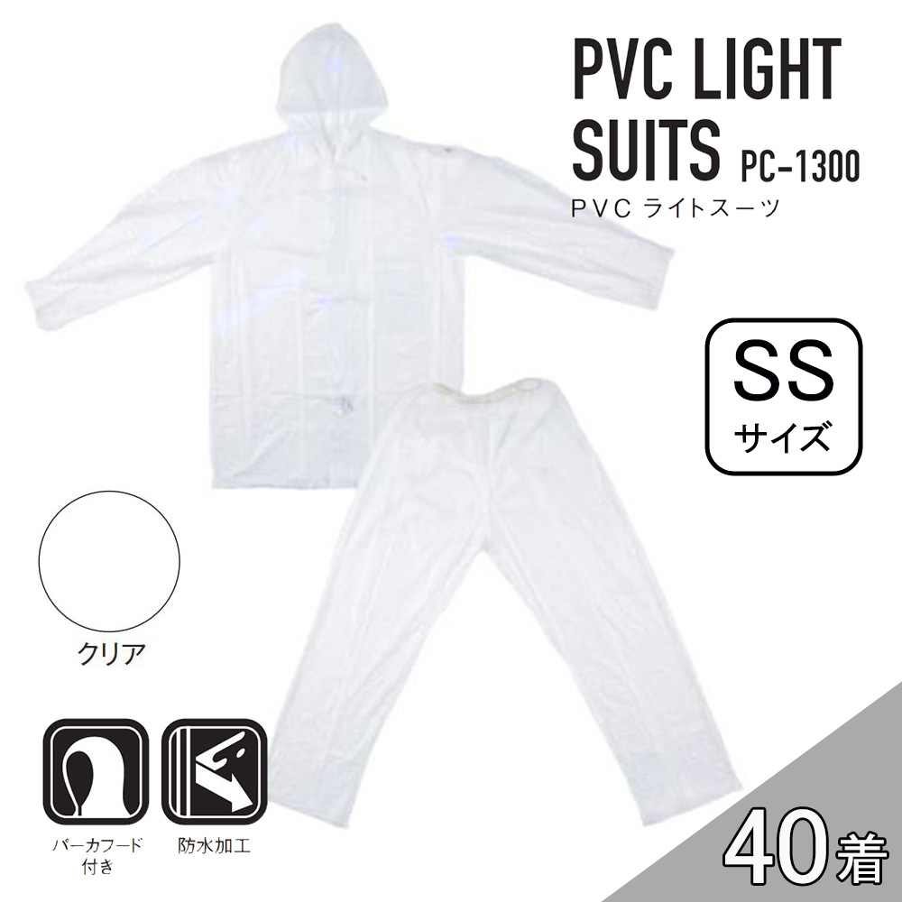 【ケース販売】コヤナギ PC-1300 PVCライトスーツ 40着 (4986321005251×40) [レインウェア 雨具 上下セット フード付き 防水 PC1300} クリア SS