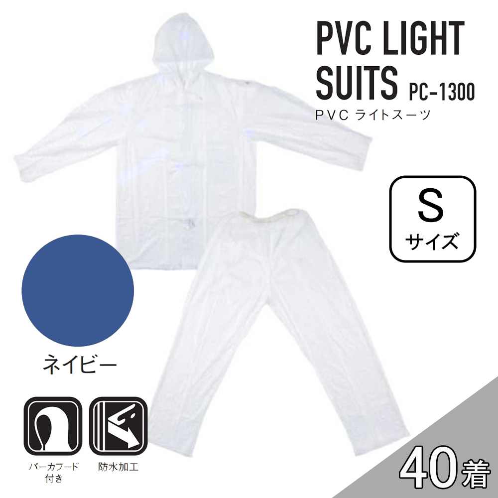 【ケース販売】コヤナギ PC-1300 PVCライトスーツ 40着 (4986321005336×40) [レインウェア 雨具 上下セット フード付き 防水 PC1300} ネイビー S
