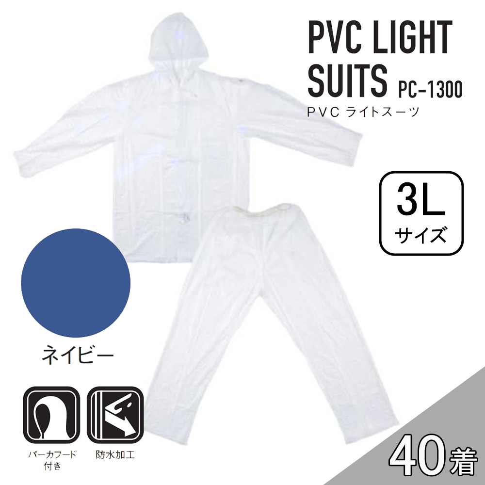 【ケース販売】コヤナギ PC-1300 PVCライトスーツ 40着 (4986321005374×40) [レインウェア 雨具 上下セット フード付き 防水 PC1300} ネイビー 3L|ホームセンターヤマキシ店