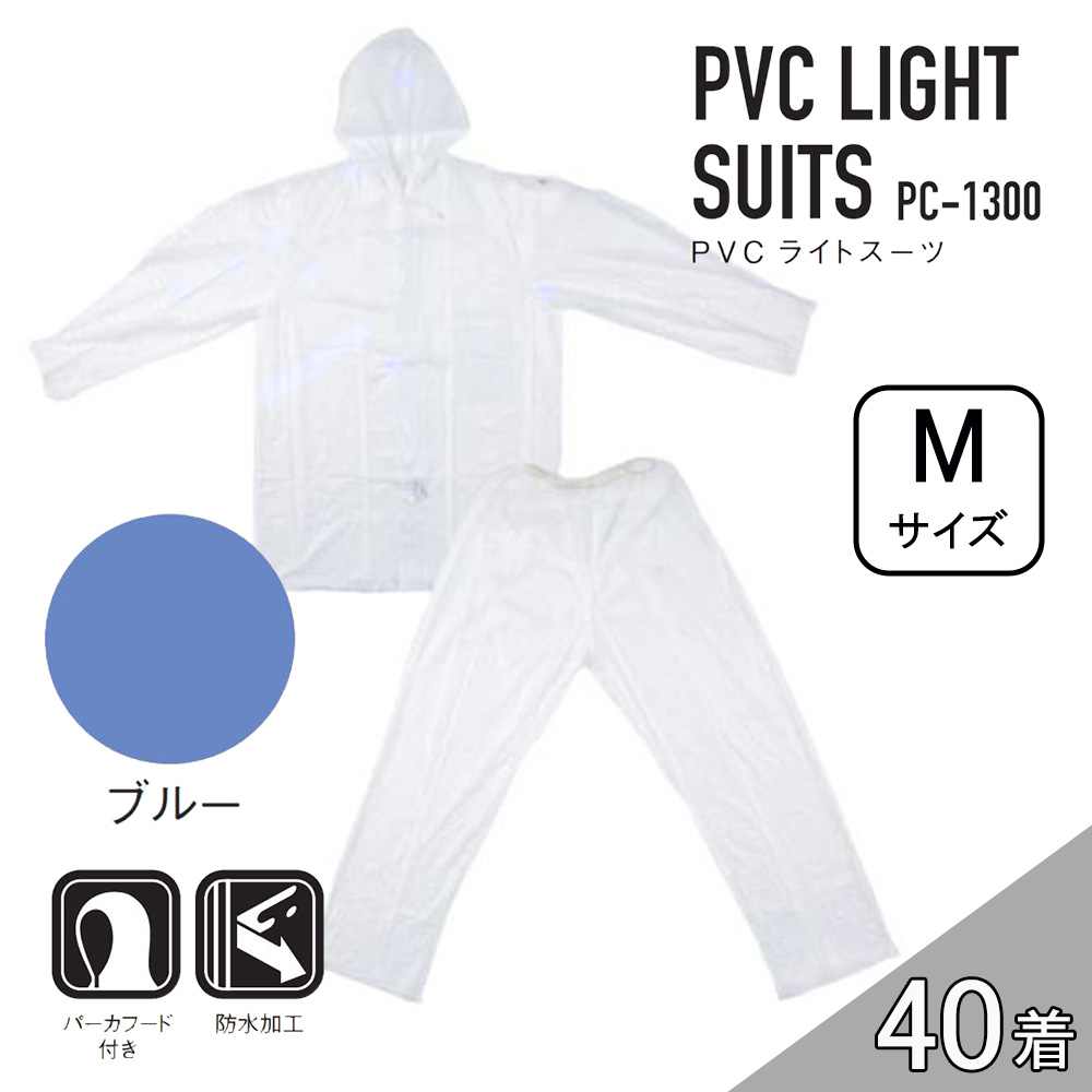 【ケース販売】コヤナギ PC-1300 PVCライトスーツ 40着 (4986321005411×40) [レインウェア 雨具 上下セット フード付き 防水 PC1300} ブルー M|ホームセンターヤマキシ店